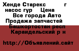 Хенде Старекс 4wd 1999г 2,5 насос гур. › Цена ­ 3 300 - Все города Авто » Продажа запчастей   . Башкортостан респ.,Караидельский р-н